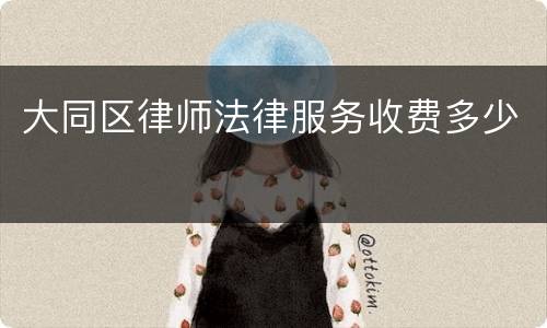大同区律师法律服务收费多少
