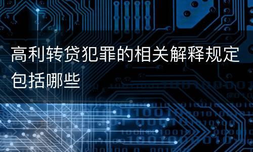 高利转贷犯罪的相关解释规定包括哪些
