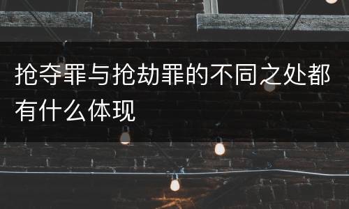 抢夺罪与抢劫罪的不同之处都有什么体现