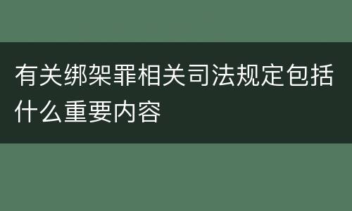 有关绑架罪相关司法规定包括什么重要内容