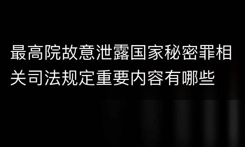 最高院故意泄露国家秘密罪相关司法规定重要内容有哪些