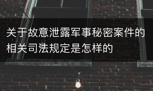 关于故意泄露军事秘密案件的相关司法规定是怎样的