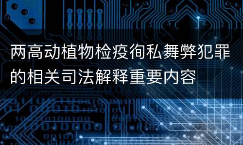 两高动植物检疫徇私舞弊犯罪的相关司法解释重要内容