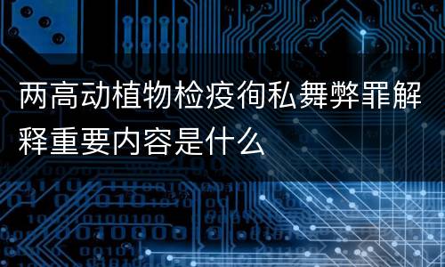 两高动植物检疫徇私舞弊罪解释重要内容是什么