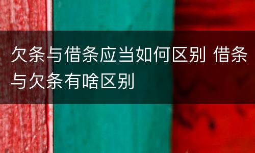 欠条与借条应当如何区别 借条与欠条有啥区别