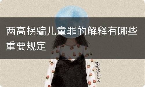 两高拐骗儿童罪的解释有哪些重要规定