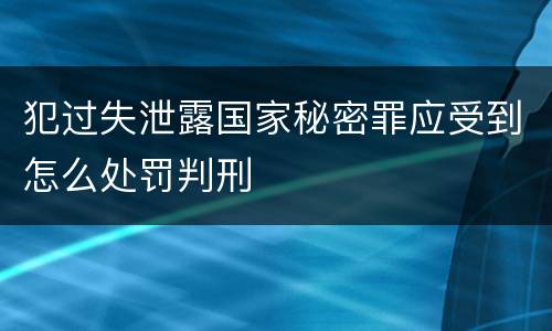 犯过失泄露国家秘密罪应受到怎么处罚判刑