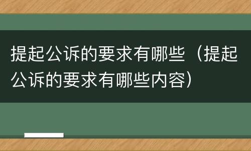 提起公诉的要求有哪些（提起公诉的要求有哪些内容）