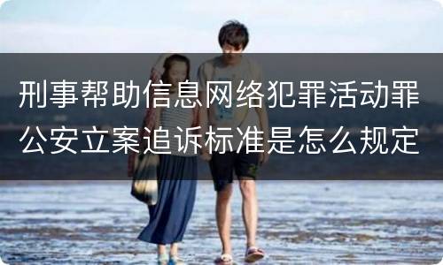 刑事帮助信息网络犯罪活动罪公安立案追诉标准是怎么规定