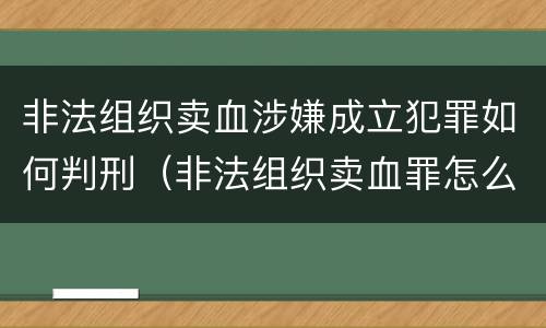 非法组织卖血涉嫌成立犯罪如何判刑（非法组织卖血罪怎么判）