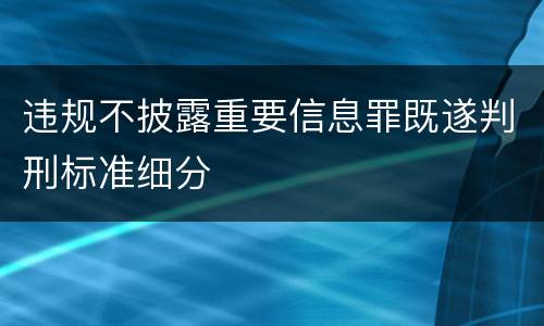 违规不披露重要信息罪既遂判刑标准细分