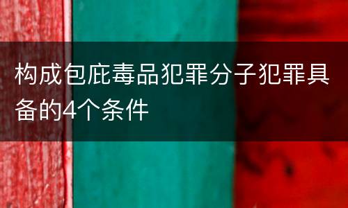 构成包庇毒品犯罪分子犯罪具备的4个条件