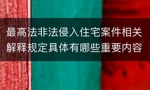 最高法非法侵入住宅案件相关解释规定具体有哪些重要内容