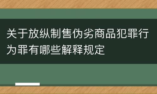 关于放纵制售伪劣商品犯罪行为罪有哪些解释规定