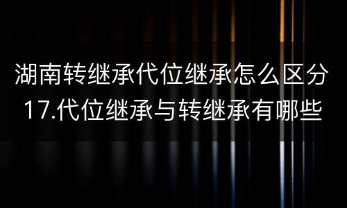 湖南转继承代位继承怎么区分 17.代位继承与转继承有哪些区别