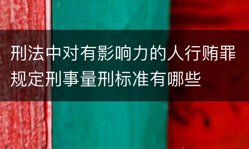 刑法中对有影响力的人行贿罪规定刑事量刑标准有哪些