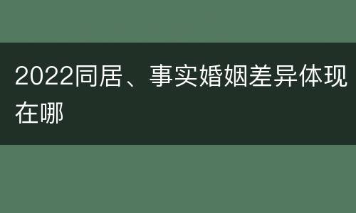 2022同居、事实婚姻差异体现在哪