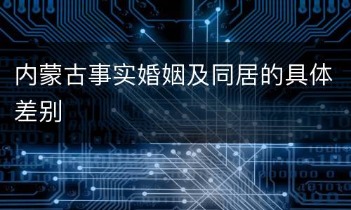 内蒙古事实婚姻及同居的具体差别