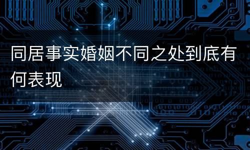 同居事实婚姻不同之处到底有何表现