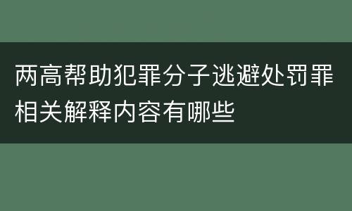 两高帮助犯罪分子逃避处罚罪相关解释内容有哪些