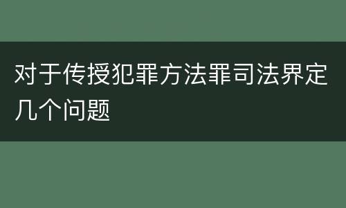 对于传授犯罪方法罪司法界定几个问题