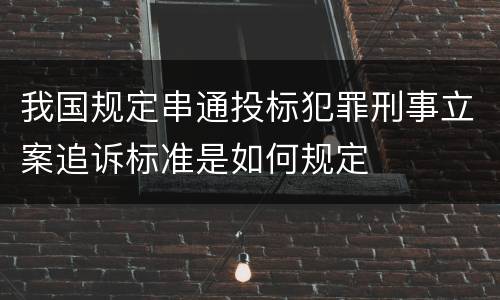 我国规定串通投标犯罪刑事立案追诉标准是如何规定