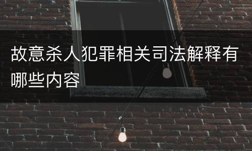 故意杀人犯罪相关司法解释有哪些内容