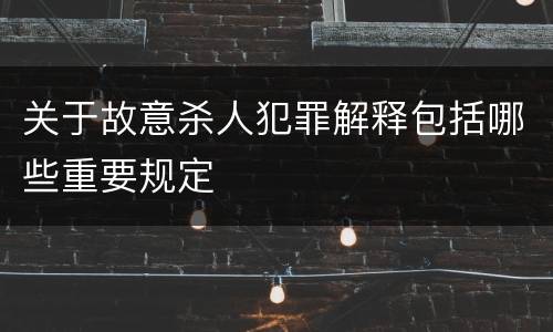 关于故意杀人犯罪解释包括哪些重要规定