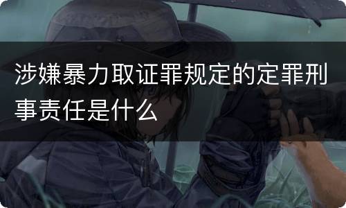 涉嫌暴力取证罪规定的定罪刑事责任是什么