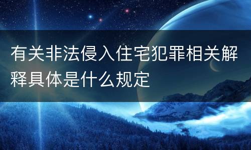 有关非法侵入住宅犯罪相关解释具体是什么规定