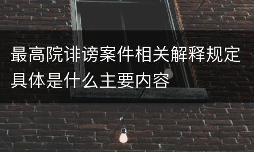 最高院诽谤案件相关解释规定具体是什么主要内容