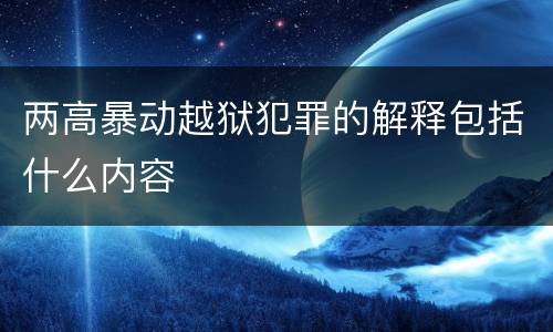 两高暴动越狱犯罪的解释包括什么内容