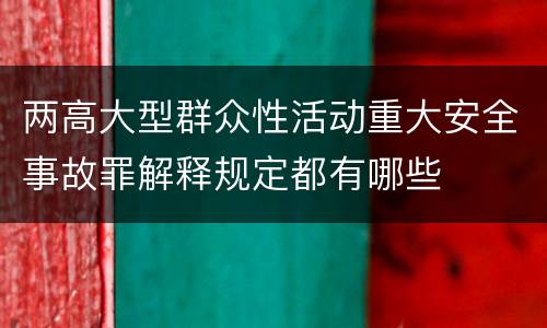 两高大型群众性活动重大安全事故罪解释规定都有哪些