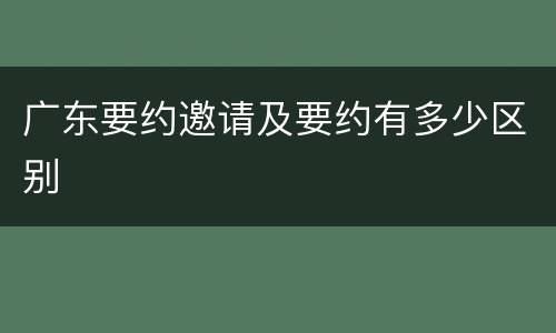 广东要约邀请及要约有多少区别
