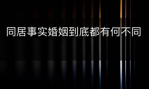 同居事实婚姻到底都有何不同