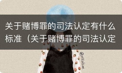 关于赌博罪的司法认定有什么标准（关于赌博罪的司法认定有什么标准吗）