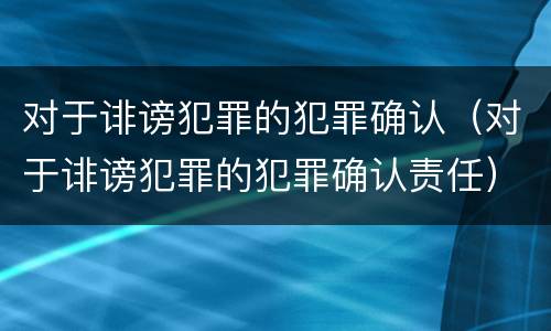 对于诽谤犯罪的犯罪确认（对于诽谤犯罪的犯罪确认责任）