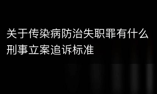 关于传染病防治失职罪有什么刑事立案追诉标准