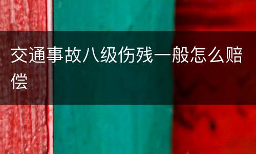 交通事故八级伤残一般怎么赔偿