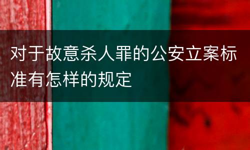 对于故意杀人罪的公安立案标准有怎样的规定