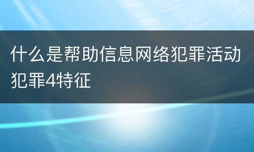 什么是帮助信息网络犯罪活动犯罪4特征