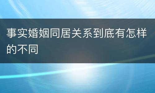 事实婚姻同居关系到底有怎样的不同