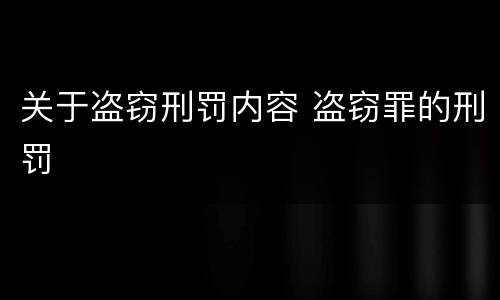 关于盗窃刑罚内容 盗窃罪的刑罚
