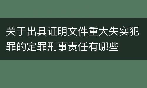 关于出具证明文件重大失实犯罪的定罪刑事责任有哪些