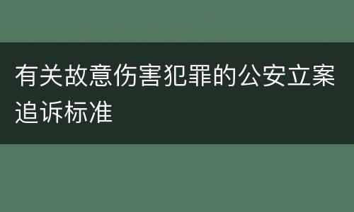 有关故意伤害犯罪的公安立案追诉标准
