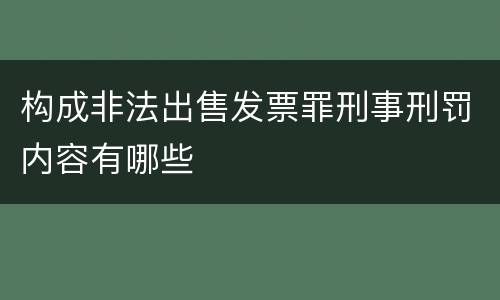 构成非法出售发票罪刑事刑罚内容有哪些