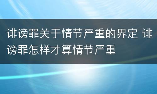 诽谤罪关于情节严重的界定 诽谤罪怎样才算情节严重