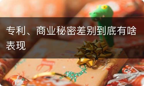 专利、商业秘密差别到底有啥表现