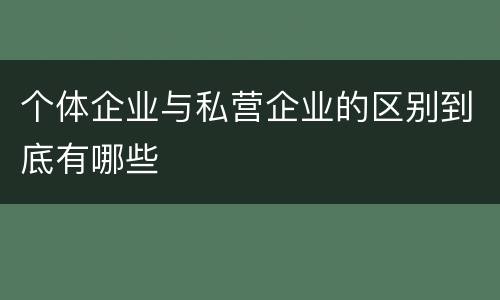 个体企业与私营企业的区别到底有哪些