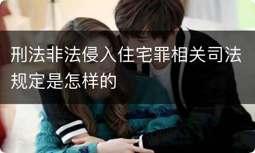 刑法非法侵入住宅罪相关司法规定是怎样的